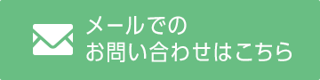 メールでのお問い合わせはこちら