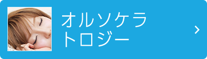 オルソケラトロジー