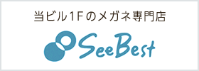 当ビル1Fのメガネ専門店 SeeBest