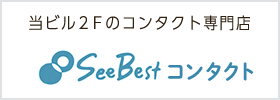 当ビル2Fのコンタクト専門店 SeeBestコンタクト