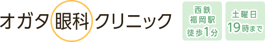オガタ眼科クリニック　西鉄福岡駅 徒歩1分