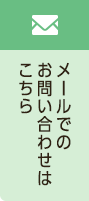 メールでのお問い合わせはこちら