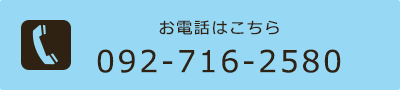 お電話はこちら ​092-716-2580