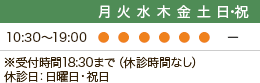 受付時間：10:30～19:00　※受付時間18:30まで（休診時間なし） 休診日：日曜日・祝日