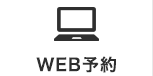 WEB予約