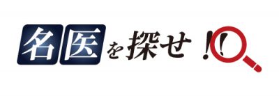 名医を探せ　オルソケラトロジー　福岡