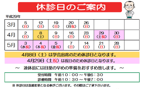 ３月４月５月眼科休診日