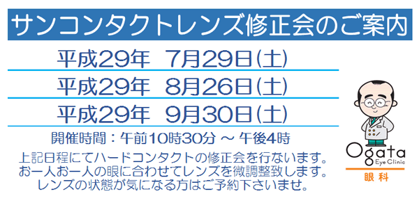 ハードコンタクトレンズ修正会で手直し