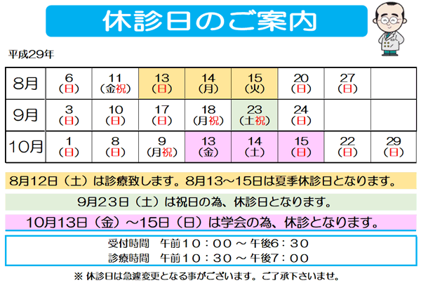 8月9月10月休診