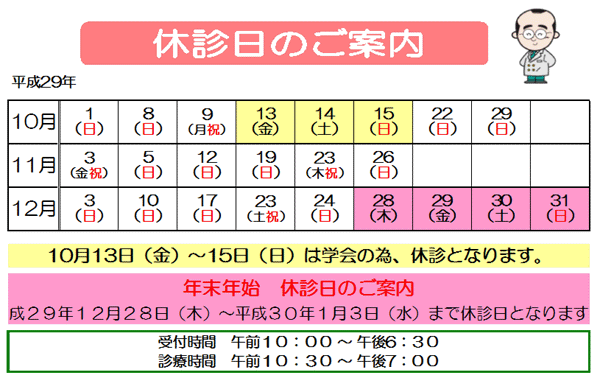 10月11月12月休診日