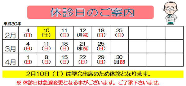 平成30年2月3月4月休診日