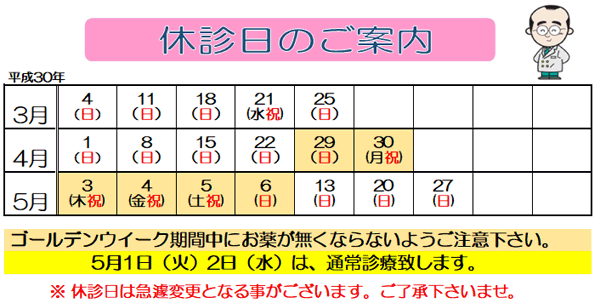 3月4月5月の休診日