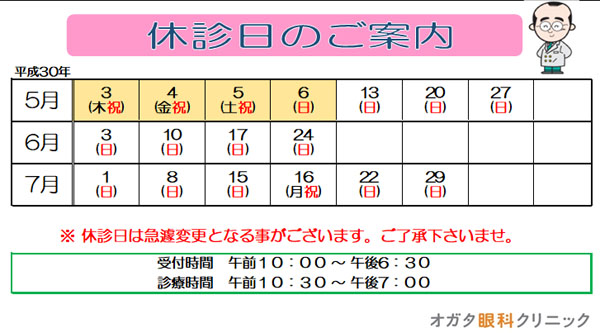 緒方眼科　休み　休診