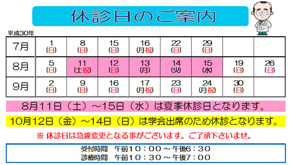 7月　8月　9月　休診日