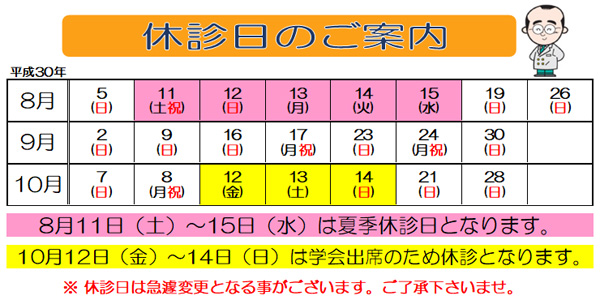 眼科　休診日　夏休み