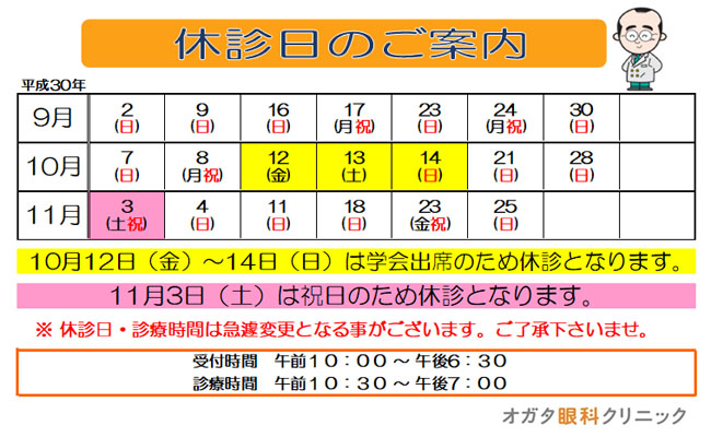 平成30年9月10月11月休診日