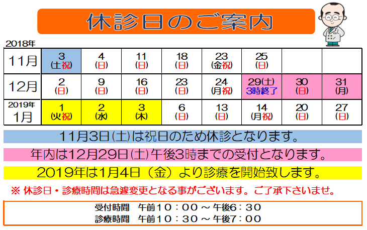 休診日　2018　2019　年末年始