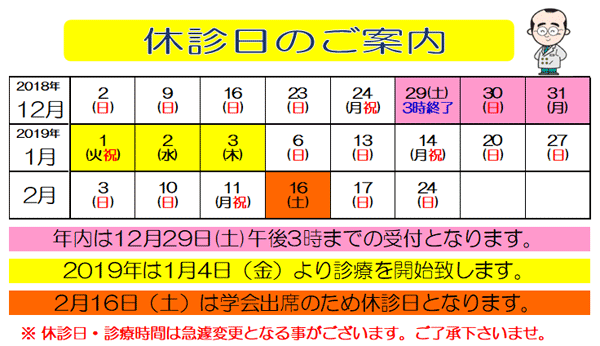 年末年始　仕事納め　仕事始め　休診日