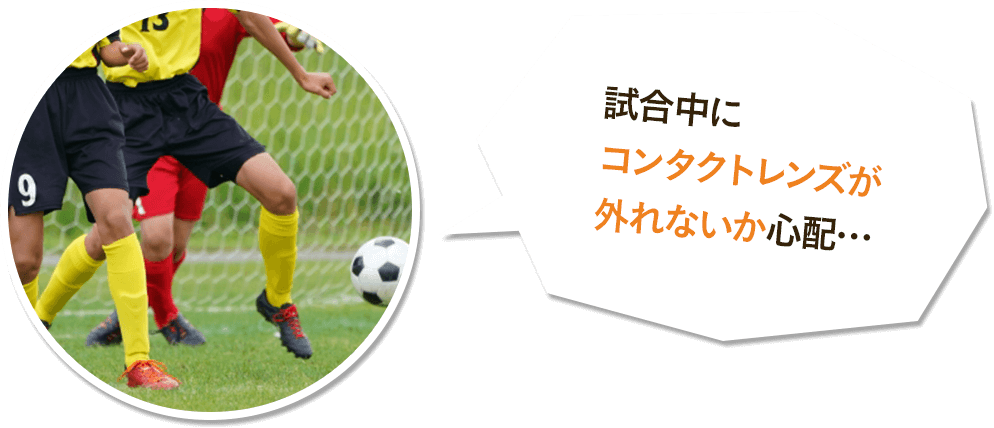 試合中にコンタクトレンズが外れないか心配…