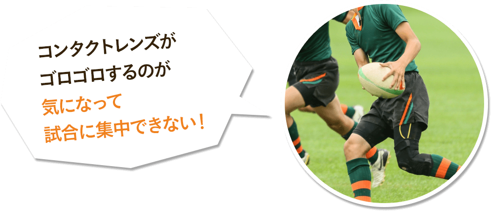 コンタクトレンズがゴロゴロするのが気になって試合に集中できない！