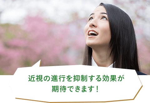 近視の進行を抑制する効果が期待できます！