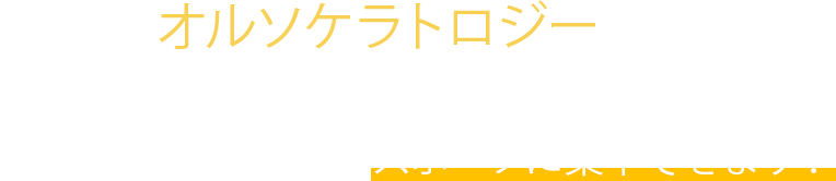 オルソケラトロジーなら日中の活動時間に、裸眼で過ごせるから心配や不安がなくて、スポーツに集中できます！