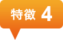 特徴4