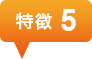 特徴5