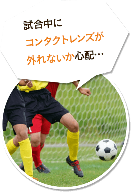 試合中にコンタクトレンズが外れないか心配…