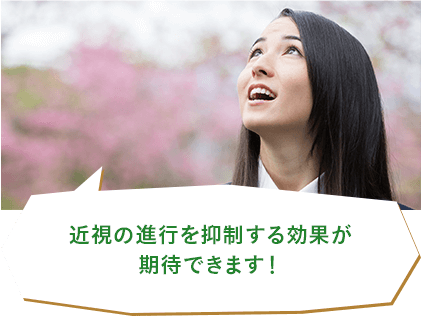 近視の進行を抑制する効果が期待できます！