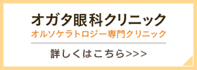  オガタ眼科クリニック