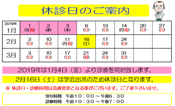 1月,2月,3月,休診日