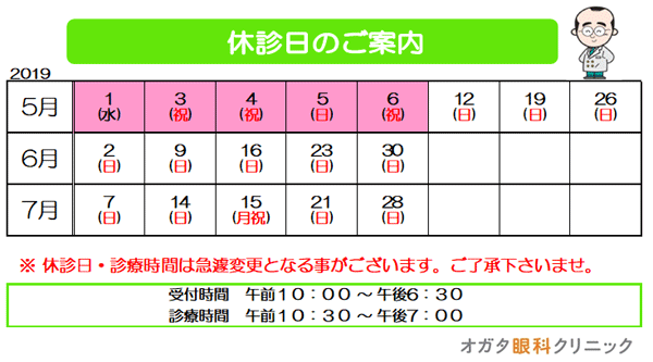 5月,6月,7月.眼科休診日