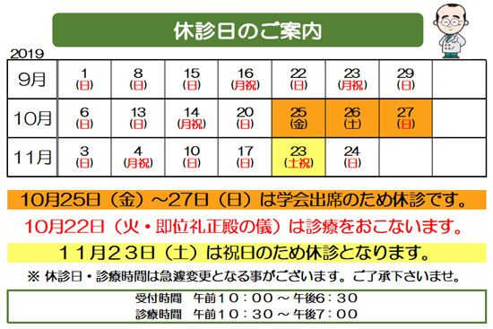 9月10月11月の休診日