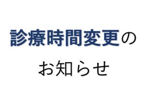 時間変更　お知らせ