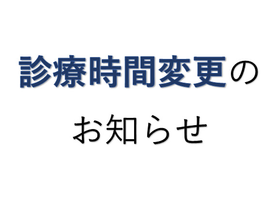 時間変更　お知らせ