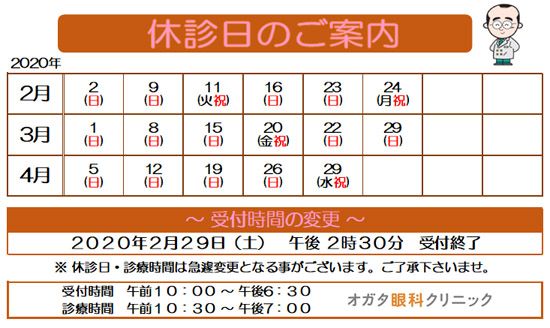 2020年,2月 3月 4月 休診