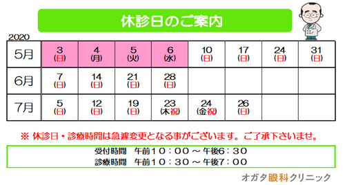 2020年,5月,6月,7月,休診,眼科