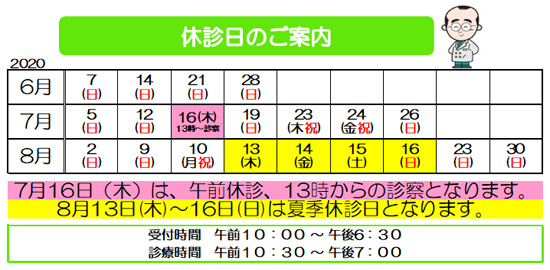 眼科　休診　6月　7月　8月