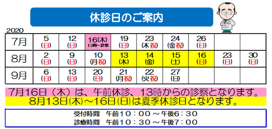 2020年,7月,8月,9月,休診日