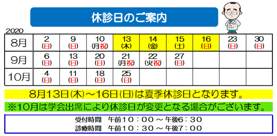 休み　眼科　8月　9月　10月