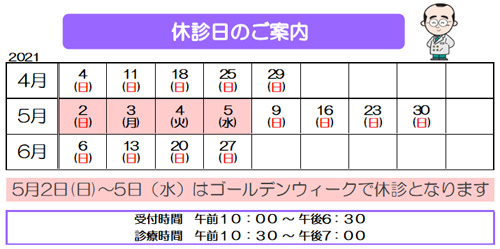 令和3年,4月,5月,6月,休診