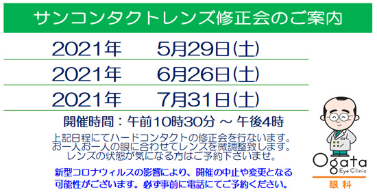 ハードコンタクトレンズ　サンコン　修正　5月　6月　7月