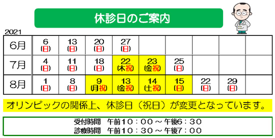 休み変更　オリンピック