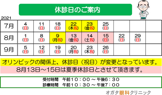 病院　休み　7月　8月　9月