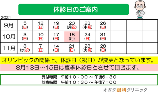 9月 10月 11月 眼科 休診日