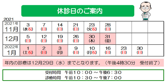 年末年始　2022　休診日