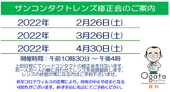 コンタクトレンズ　微調整　2月　3月　4月