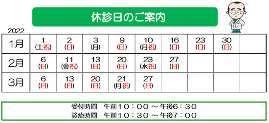 休診日　2022　１月　２月　３月