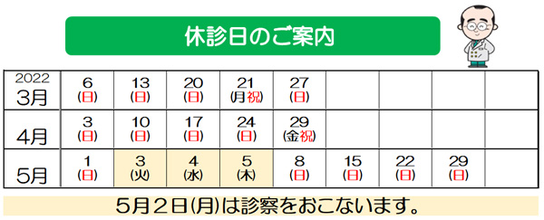 2022年　3月　4月　5月　休診日